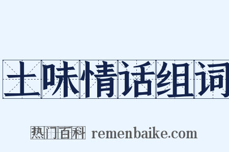 土味情话组词是什么意思的图片
